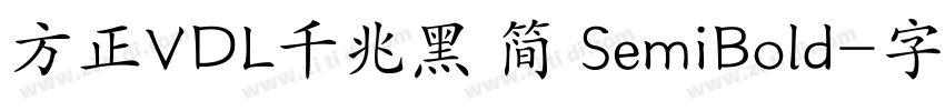 方正VDL千兆黑 简 SemiBold字体转换